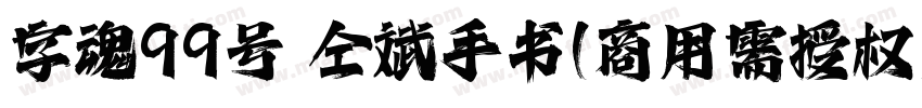 字魂99号 仝斌手书(商用需授权) Regular字体转换
